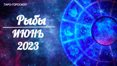 Таро-гороскоп для Рыб на июнь 2023